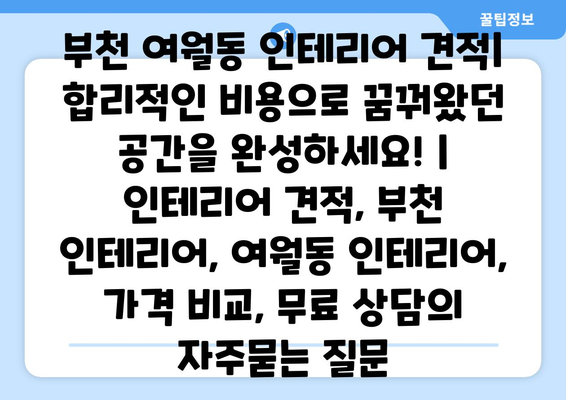 부천 여월동 인테리어 견적| 합리적인 비용으로 꿈꿔왔던 공간을 완성하세요! | 인테리어 견적, 부천 인테리어, 여월동 인테리어, 가격 비교, 무료 상담