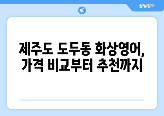 제주도 제주시 도두동 화상영어 비용 비교 가이드 | 추천 학원, 수업료, 후기, 할인 정보