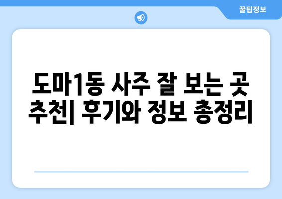 대전 서구 도마1동 사주 잘 보는 곳 추천 | 도마1동 유명한 사주, 운세, 궁합, 택일