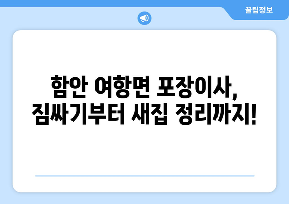 함안군 여항면 포장이사| 전문 업체 추천 & 비용 가이드 | 함안, 포장이사, 이사 비용, 견적