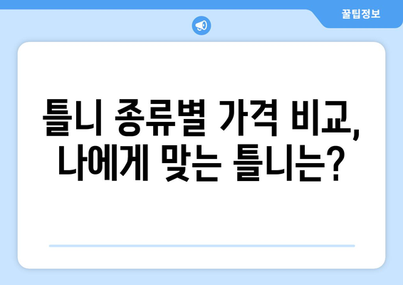 충청남도 금산군 군북면 틀니 가격 비교 가이드 | 틀니 종류별 가격, 치과 정보, 견적 문의