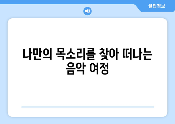 세종시 도담동 보컬 레슨| 실력 향상을 위한 최고의 선택 | 보컬 트레이닝, 노래 레슨, 실용음악, 세종특별자치시