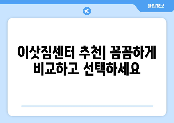 남양주 화도읍 5톤 이사, 믿을 수 있는 업체 찾는 방법 | 이삿짐센터 추천, 비용 견적, 이사 준비 가이드