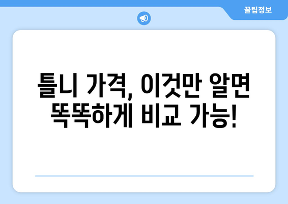 서울 용산구 이촌제2동 틀니 가격 비교 가이드 | 틀니 종류, 가격 정보, 추천