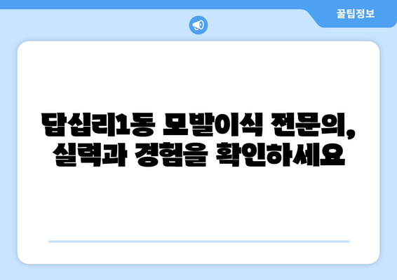 서울 동대문구 답십리제1동 모발이식 추천 병원 & 가격 정보 | 모발이식, 탈모, 비용, 후기