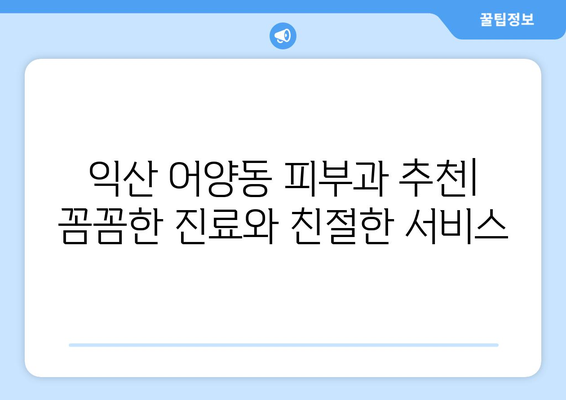 전라북도 익산시 어양동 피부과 추천| 꼼꼼한 진료와 친절한 서비스로 당신의 피부를 책임지는 곳 | 익산 피부과, 어양동 피부과, 익산 피부과 추천