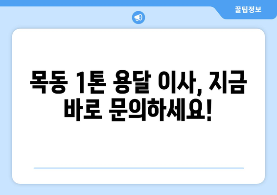 대전 중구 목동 1톤 용달 이사| 빠르고 안전한 이사, 전문 업체와 함께! | 대전 용달 이사, 1톤 트럭, 저렴한 이사 비용, 이삿짐센터 추천