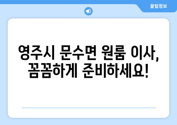 경상북도 영주시 문수면 원룸 이사 가이드| 비용, 업체, 주의 사항 총정리 | 영주시 이삿짐센터, 원룸 이사 견적, 이사 준비 팁
