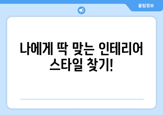 경상북도 예천군 은풍면 인테리어 견적 비교 가이드| 합리적인 가격으로 만족스러운 공간 만들기 | 인테리어 견적 비교, 예천군 은풍면 인테리어, 인테리어 업체 추천