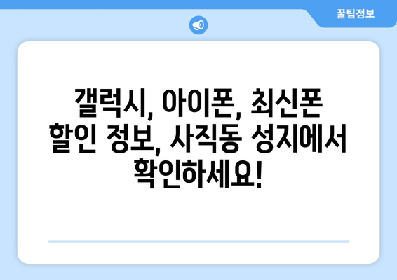 광주시 남구 사직동 휴대폰 성지 좌표| 최신 정보 | 휴대폰 저렴하게 구매, 핫플레이스, 가격 비교