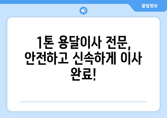 광주 북구 문흥2동 1톤 용달이사, 저렴하고 안전하게! |  용달이사, 이삿짐센터, 가격비교, 견적문의