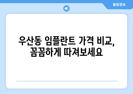 광주 북구 우산동 임플란트 가격 비교| 믿을 수 있는 치과 찾기 | 임플란트 가격, 치과 추천, 비용, 상담