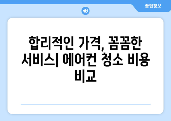 서울 성북구 정릉3동 에어컨 청소 전문 업체 | 에어컨 청소, 냉난방, 에어컨 세척, 필터 교체, 가격 비교