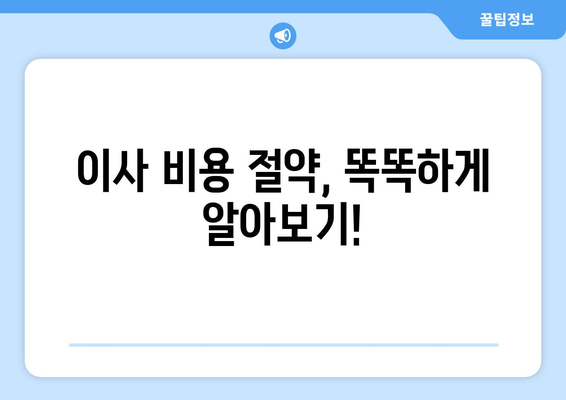 인천 남동구 간석4동 용달 이사 전문 업체 비교 가이드 | 저렴하고 안전한 이삿짐센터 찾기