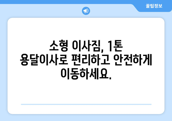 경상북도 영양군 수비면 1톤 용달이사 | 저렴하고 안전한 이사, 전문 업체 추천