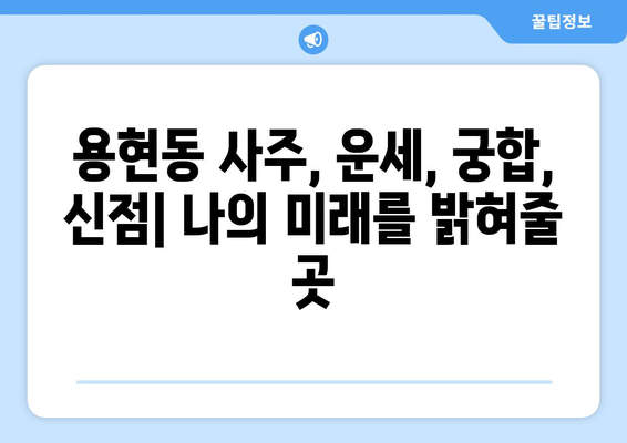 인천 미추홀구 용현2동에서 나에게 맞는 사주 잘 보는 곳 찾기 | 용현동 사주, 운세, 궁합, 신점