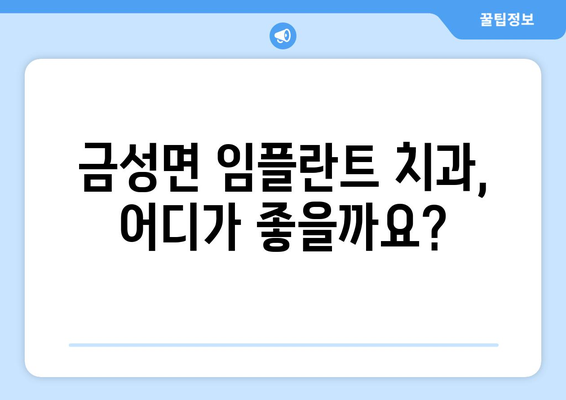 전라남도 담양군 금성면 임플란트 잘하는 곳 찾기| 추천 목록 & 비교 가이드 | 임플란트, 치과, 담양, 금성면