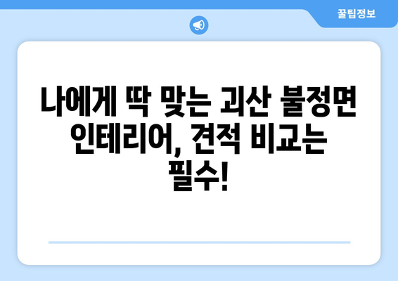 충청북도 괴산군 불정면 인테리어 견적| 합리적인 비용으로 꿈꿔왔던 공간을 완성하세요! | 인테리어 견적 비교, 괴산군 인테리어 업체, 불정면 리모델링