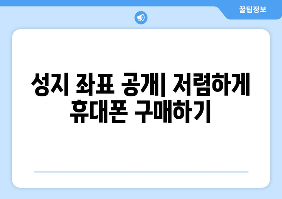 대전 서구 월평1동 휴대폰 성지 좌표| 최신 정보 & 할인 꿀팁 | 휴대폰 저렴하게 구매, 최신폰, 성지 정보