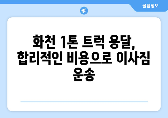 강원도 화천군 상서면 1톤 용달이사| 믿을 수 있는 업체 찾기 | 화천 용달, 이사짐센터, 1톤 트럭, 저렴한 비용