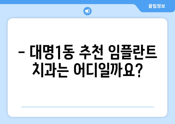 대구 남구 대명1동 임플란트 가격 비교 가이드 | 임플란트, 치과, 가격 정보, 추천