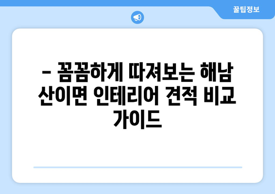 전라남도 해남군 산이면 인테리어 견적 비교 가이드 | 인테리어 업체 추천, 견적 문의, 시공 팁