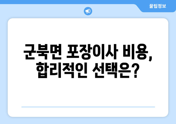 충청북도 옥천군 군북면 포장이사 전문 업체 추천 | 이사 비용, 후기, 견적 비교