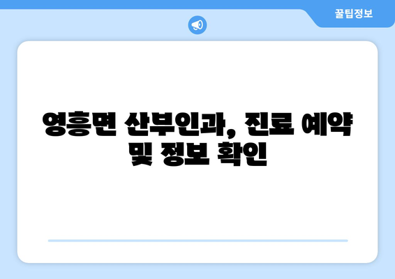 인천 옹진군 영흥면 산부인과 추천| 믿을 수 있는 진료, 편리한 접근성 | 영흥도, 산부인과, 병원, 진료, 추천