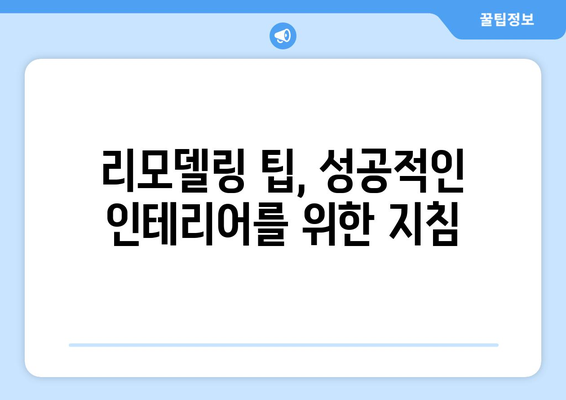 충청북도 증평군 도안면 인테리어 견적| 합리적인 비용으로 만족스러운 공간 만들기 | 인테리어 견적 비교, 전문 업체 정보, 리모델링 팁