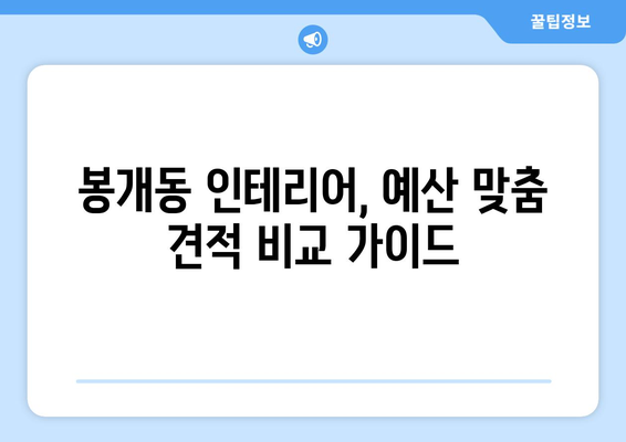 제주도 제주시 봉개동 인테리어 견적 비교 가이드 | 견적 요청, 업체 추천, 시공 후기