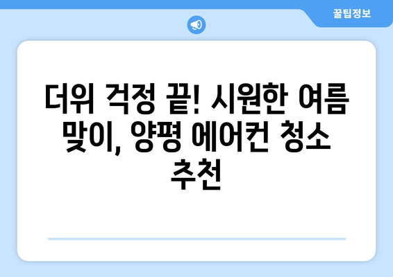 양평읍 에어컨 청소 전문 업체 추천 | 양평 에어컨 청소, 에어컨 세척, 에어컨 관리