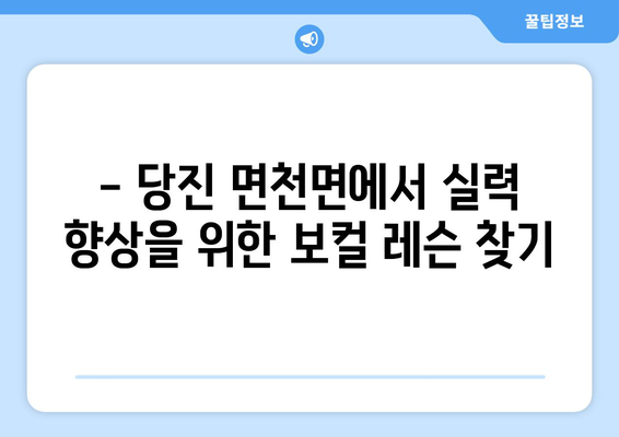 당진 면천면 보컬 레슨| 실력 향상을 위한 완벽 가이드 | 보컬 트레이닝, 레슨 정보, 실력 향상 팁