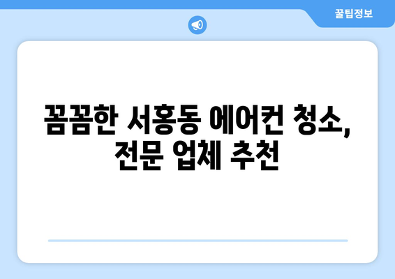 제주도 서귀포시 서홍동 에어컨 청소 전문 업체 추천 | 에어컨 청소, 서귀포 에어컨, 서홍동 에어컨