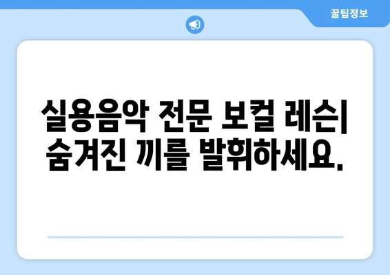 부산 금정구 구서2동 보컬 레슨| 실력 향상을 위한 맞춤형 레슨 찾기 | 보컬 트레이닝, 노래 레슨, 실용음악