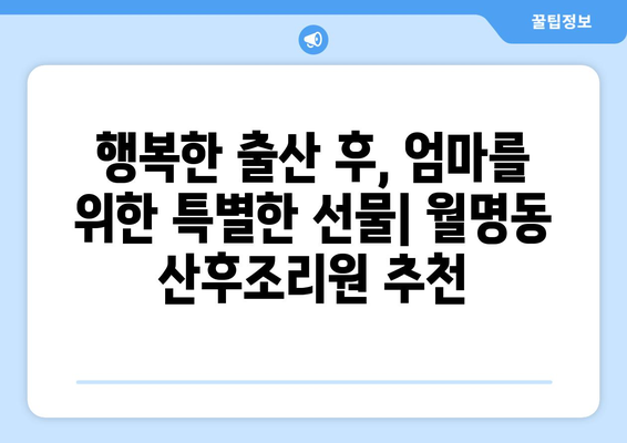 군산 월명동 산후조리원 추천| 엄마의 행복한 회복을 위한 선택 | 산후조리, 군산, 월명동, 추천, 비교