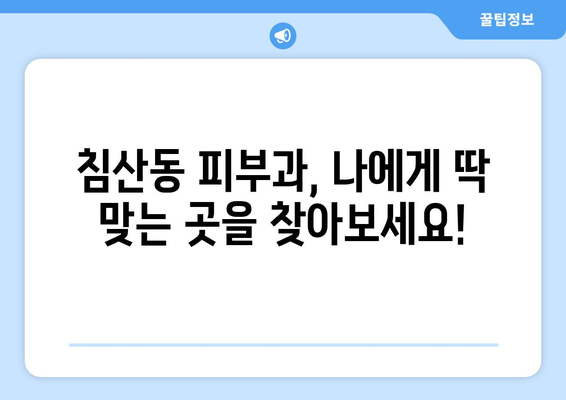 대구 침산1동 피부과 추천| 꼼꼼하게 비교 분석한 베스트 5 | 침산동, 피부과, 추천, 후기, 비용