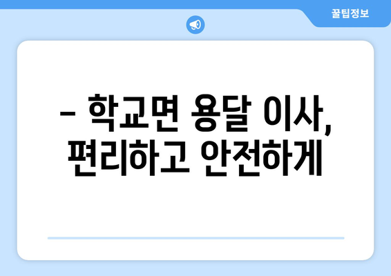 전라남도 함평군 학교면 용달이사| 안전하고 빠른 이삿짐 운송 서비스 | 용달, 이사, 학교면, 함평군, 전라남도