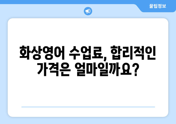 부산 중구 창선1동 화상 영어 비용| 내 예산에 맞는 최적의 선택 | 화상영어 비교, 추천, 가격 정보