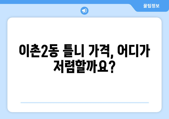서울 용산구 이촌제2동 틀니 가격 비교 가이드 | 틀니 종류, 가격 정보, 추천