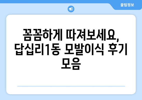 서울 동대문구 답십리제1동 모발이식 추천 병원 & 가격 정보 | 모발이식, 탈모, 비용, 후기