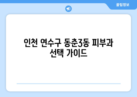 인천 연수구 동춘3동 피부과 추천| 꼼꼼하게 비교하고 선택하세요! | 피부과, 추천, 후기, 가격, 진료