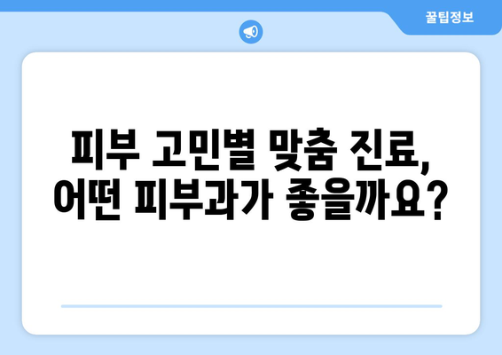 인천 연수구 동춘3동 피부과 추천| 꼼꼼하게 비교하고 선택하세요! | 피부과, 추천, 후기, 가격, 진료