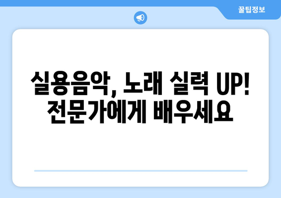 제주시 이도1동 보컬 레슨 추천| 실력 향상을 위한 최고의 선택 | 보컬 트레이닝, 실용음악, 노래 레슨, 제주도