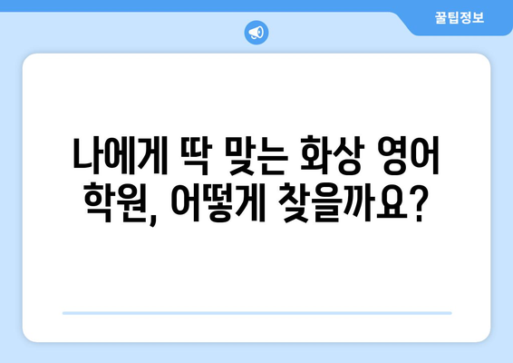 광주시 남구 주월2동 화상 영어 학원 비용 비교 가이드 | 화상영어, 영어 학원, 비용, 추천