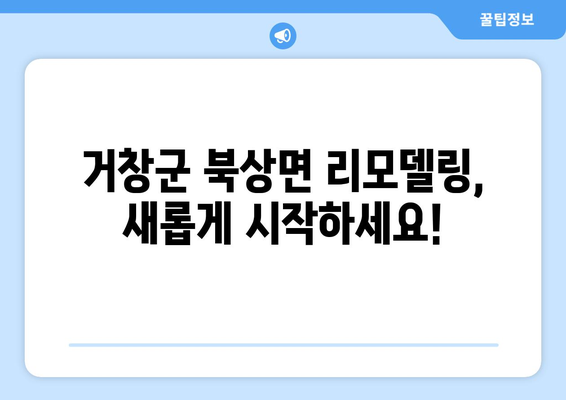 거창군 북상면 인테리어 견적| 합리적인 가격과 디자인, 전문 업체 찾기 | 인테리어 견적, 거창군, 북상면, 리모델링, 디자인