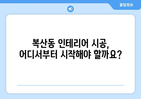 부산 동래구 복산동 인테리어 견적 비교 가이드| 합리적인 선택을 위한 팁 | 인테리어, 견적 비교, 가격, 시공, 디자인