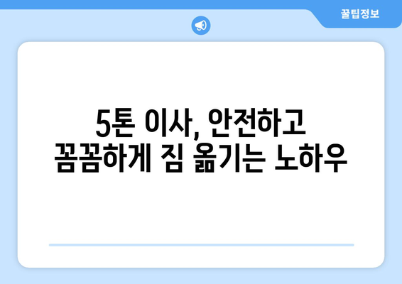 단양군 대강면 5톤 이사, 믿을 수 있는 업체 찾기 | 이삿짐센터 추천, 비용, 후기