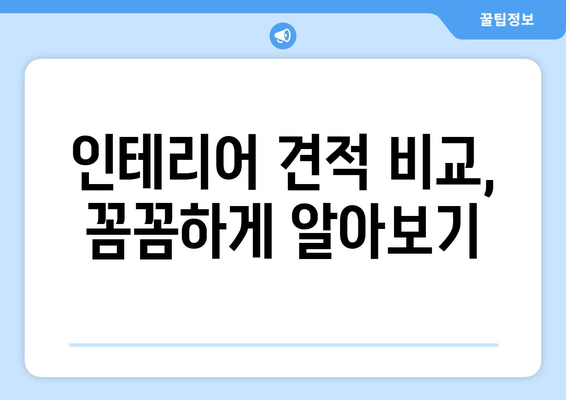 인천 남동구 만수6동 인테리어 견적 비교| 합리적인 가격으로 만족스러운 공간 만들기 | 인테리어 견적, 비용, 업체, 추천