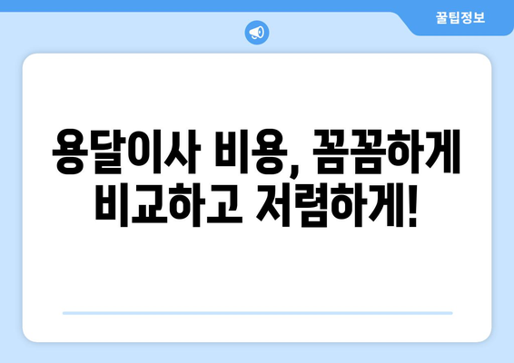 충청북도 청주시 상당구 용암1동 용달이사| 안전하고 저렴한 이사, 지금 바로 비교견적 받아보세요! | 용달 이사, 이삿짐센터, 가격비교, 이사견적