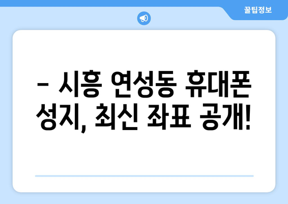 경기도 시흥시 연성동 휴대폰 성지 좌표| 최신 정보 & 할인 꿀팁 | 휴대폰, 성지, 좌표, 가격 비교, 할인 정보